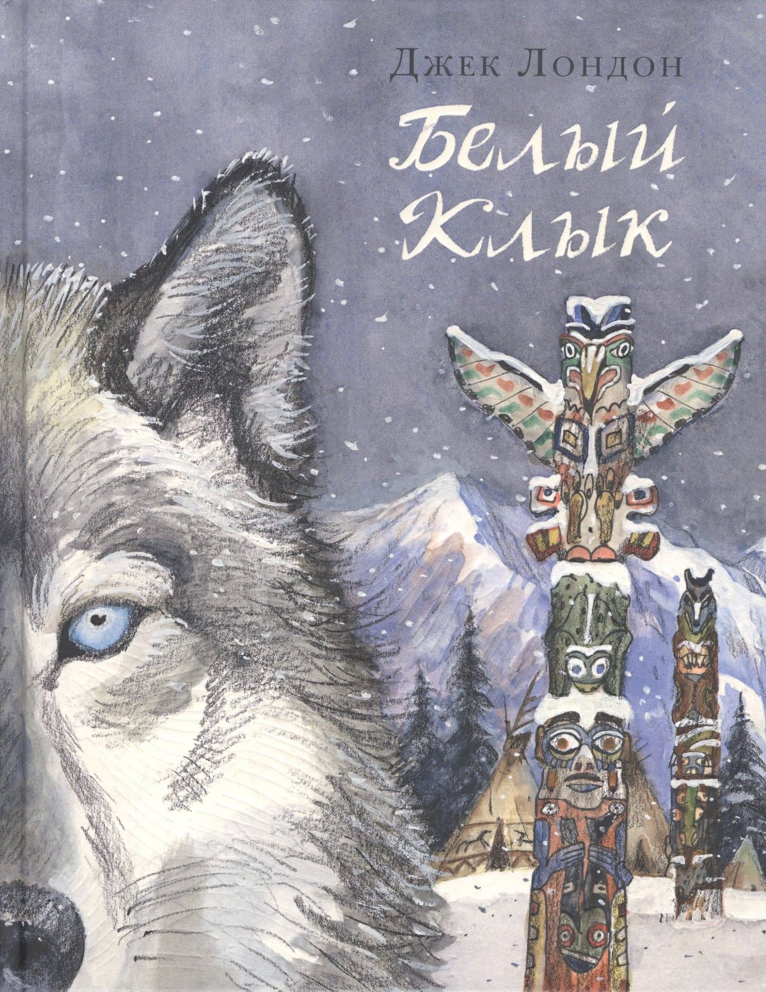 Белый Клык: повесть — Лондон Джек