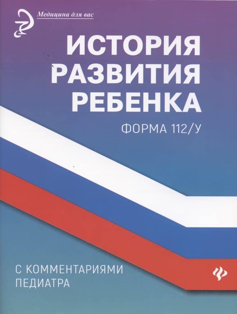 История развития ребенка с комментариями педиатра.Форма 112/у дп