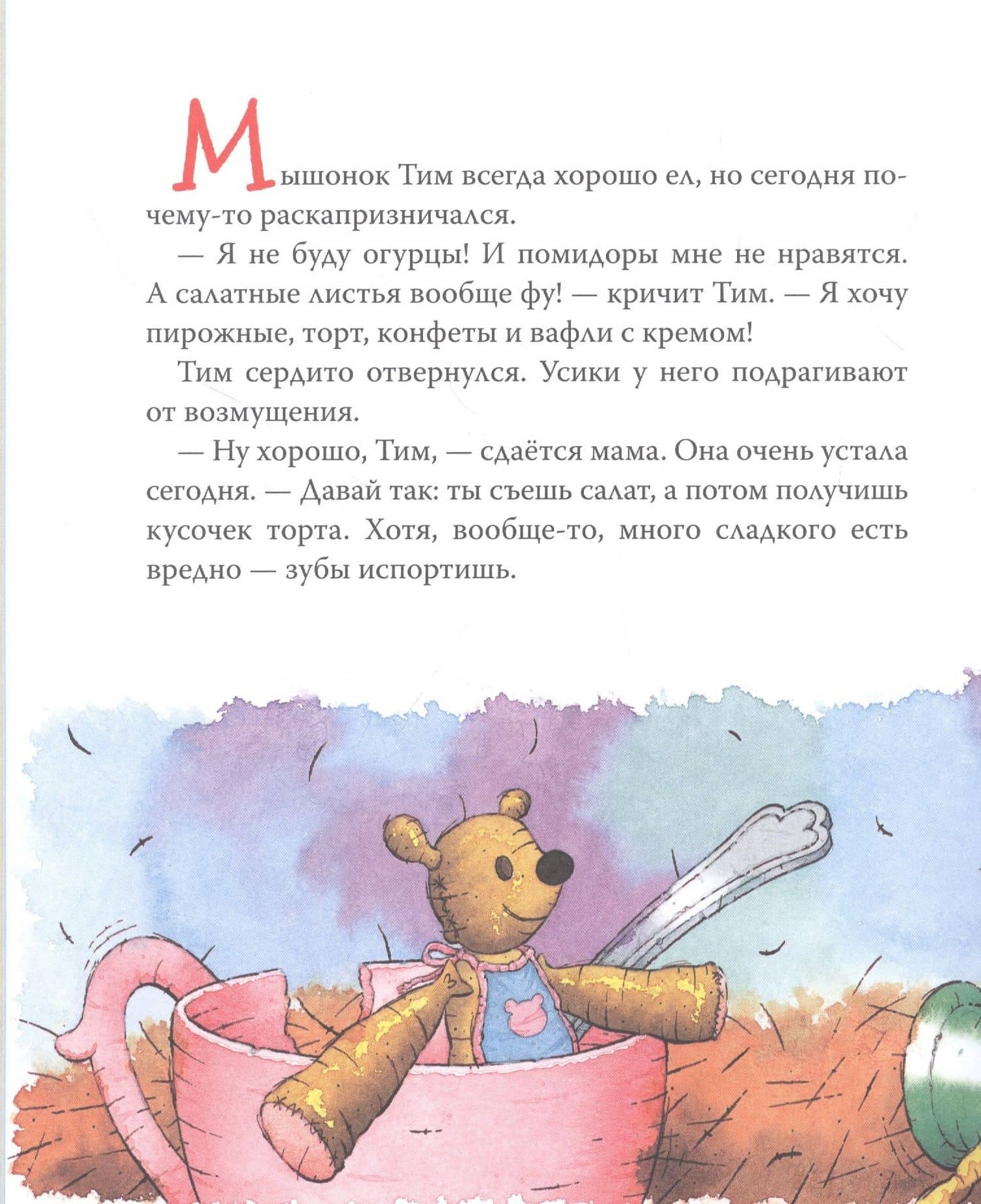 Мышонок Тим не хочет чистить зубы — Анна Казалис (2)