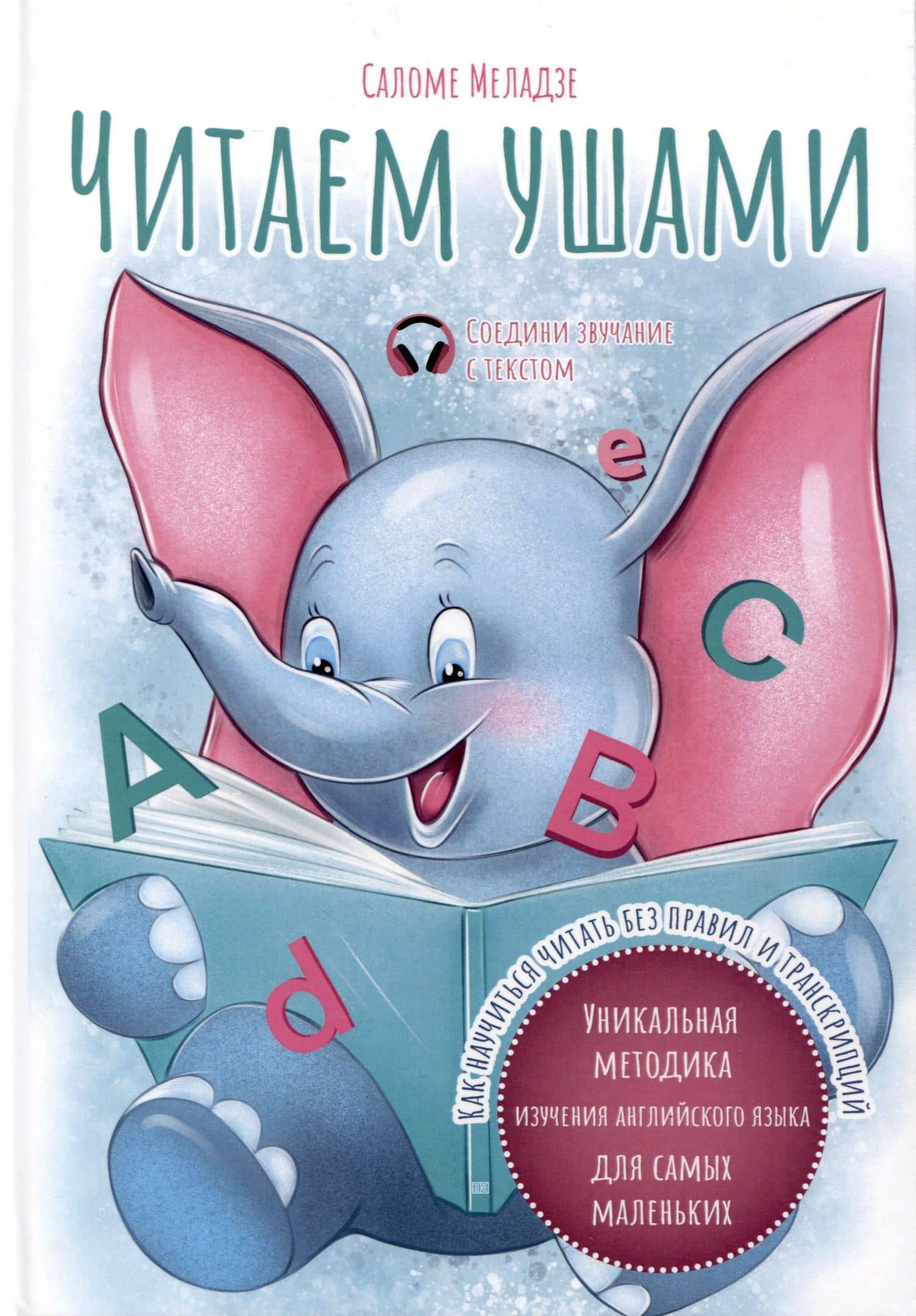 Читаем ушами — Саломе Теймуразовна Меладзе