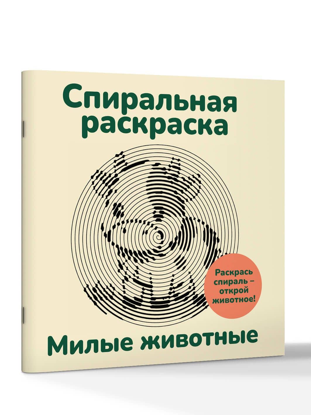 Милые животные. Спиральная раскраска — Светлана Холмс (2)
