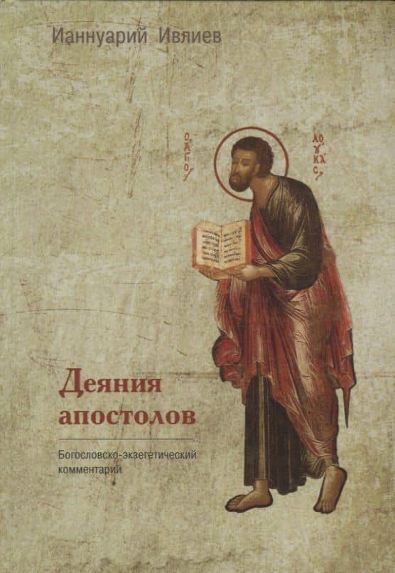 Деяния апостолов. Богословско-экзегетический комментарий — Ианнуарий Ивлиев