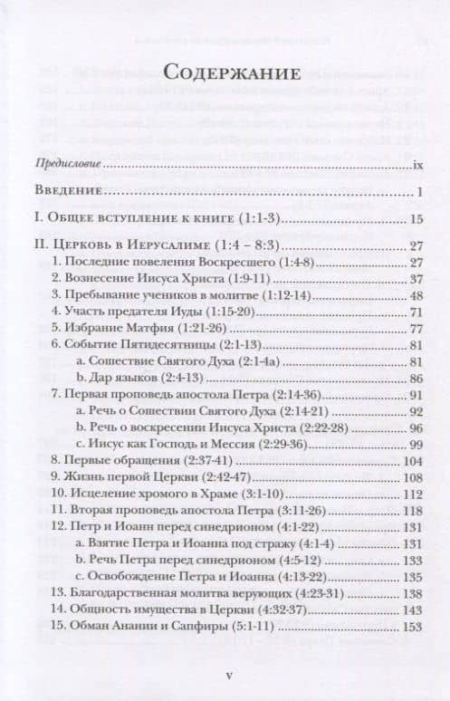 Деяния апостолов. Богословско-экзегетический комментарий — Ианнуарий Ивлиев (2)
