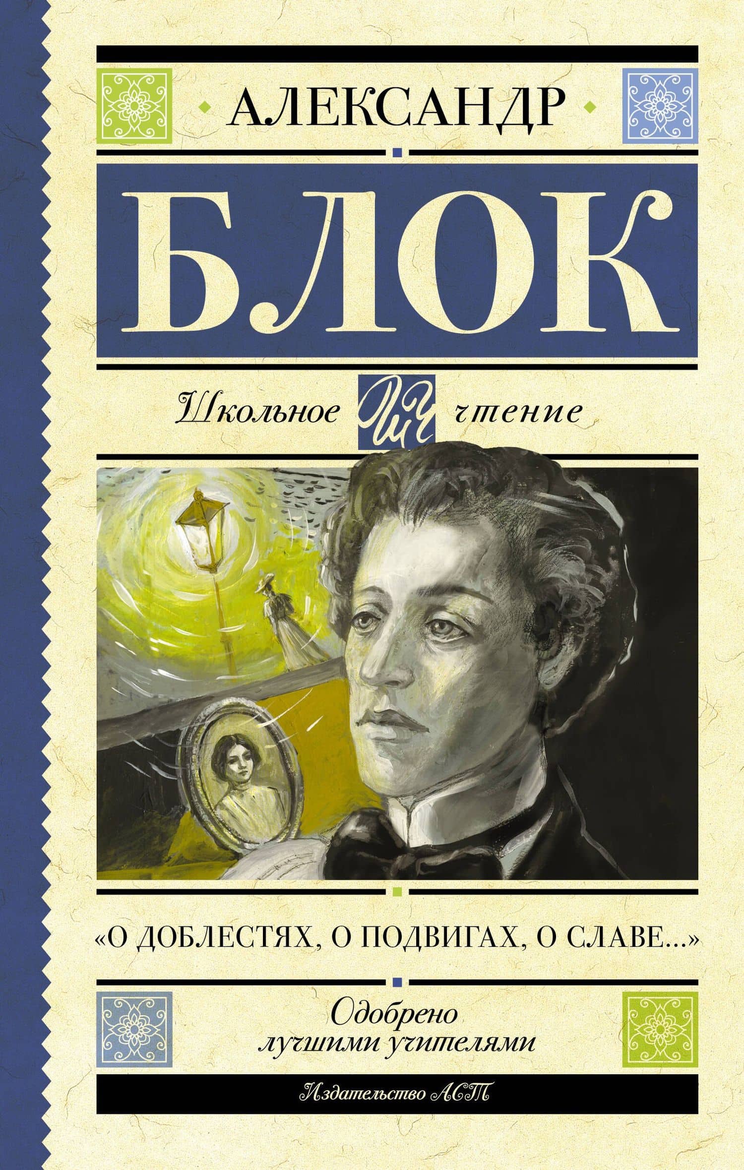 "О доблестях, о подвигах, о славе..." — Александр Александрович Блок