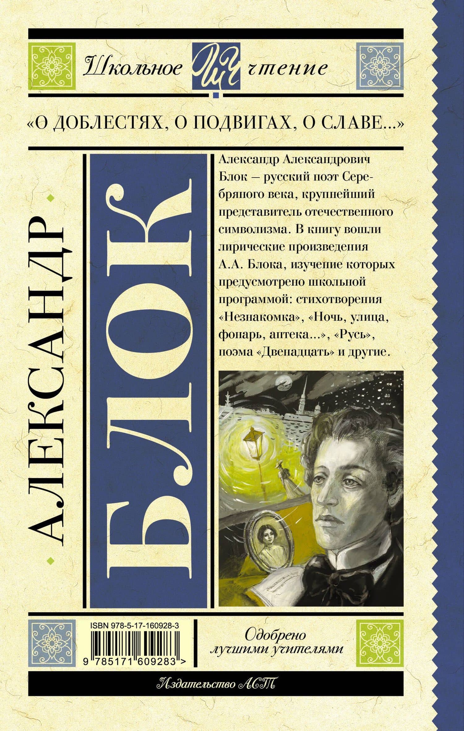 "О доблестях, о подвигах, о славе..." — Александр Александрович Блок (2)