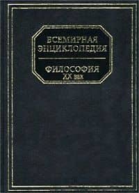Философия(Всемир.энц)бум ХХв