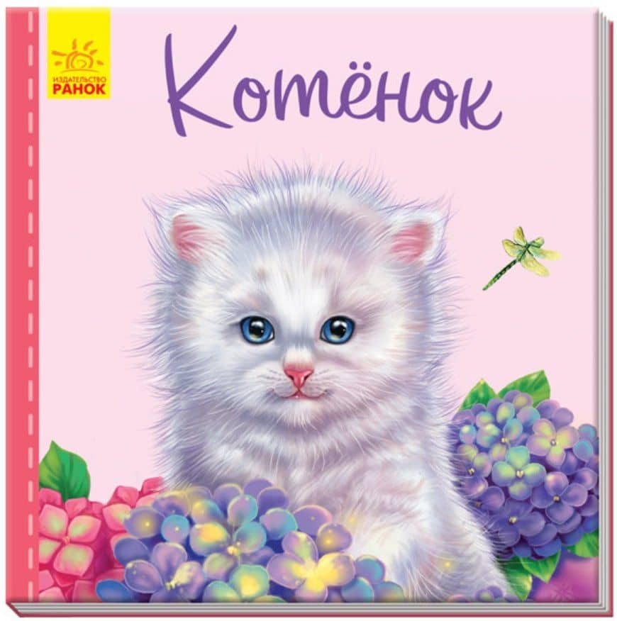 Котенок — Светлана Борисовна Зайцева