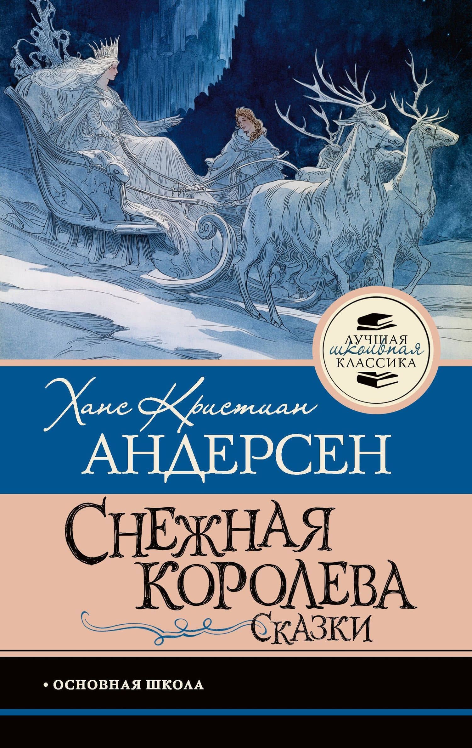 Снежная королева. Сказки — Ганс Христиан Андерсен