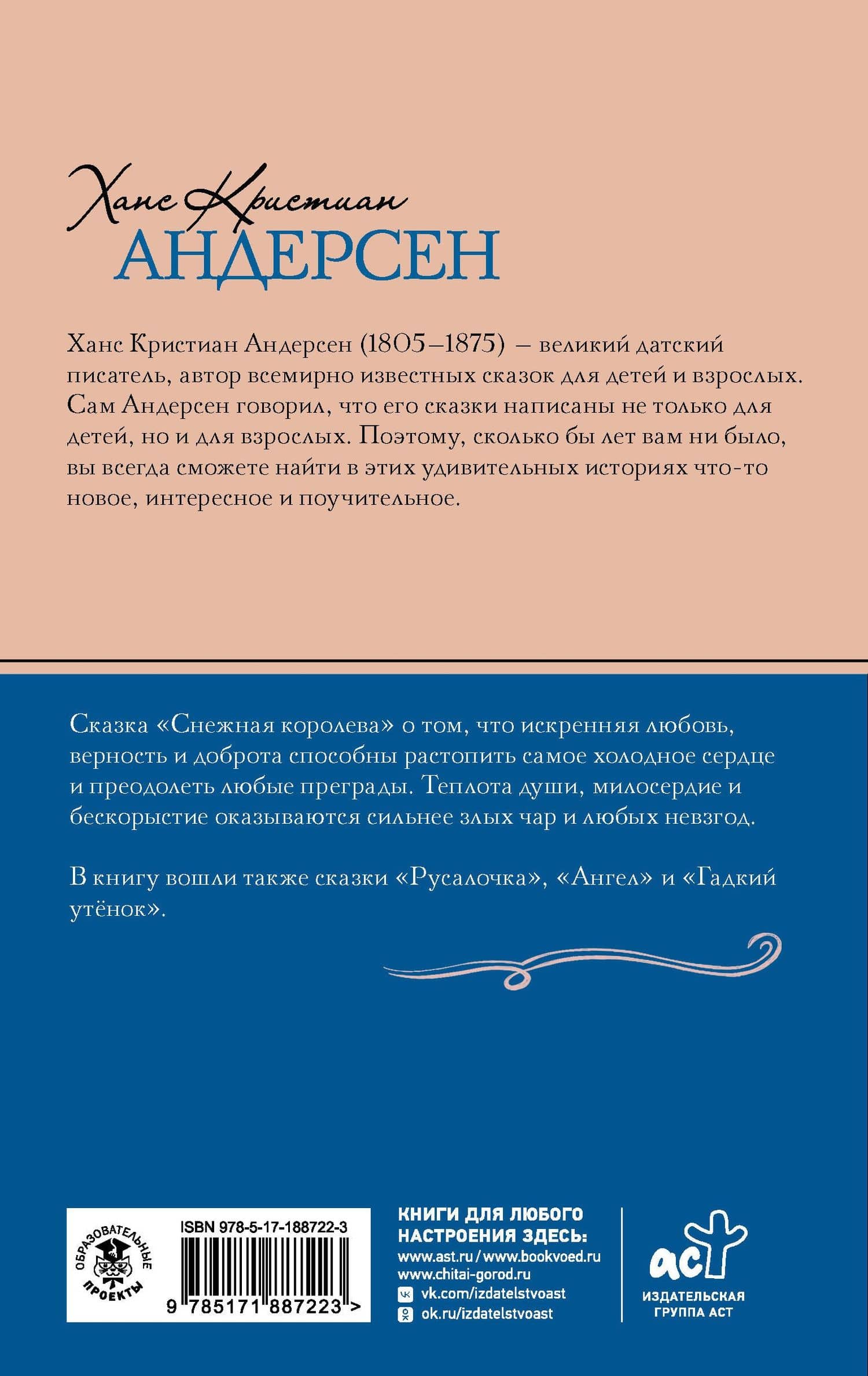 Снежная королева. Сказки — Ганс Христиан Андерсен (2)
