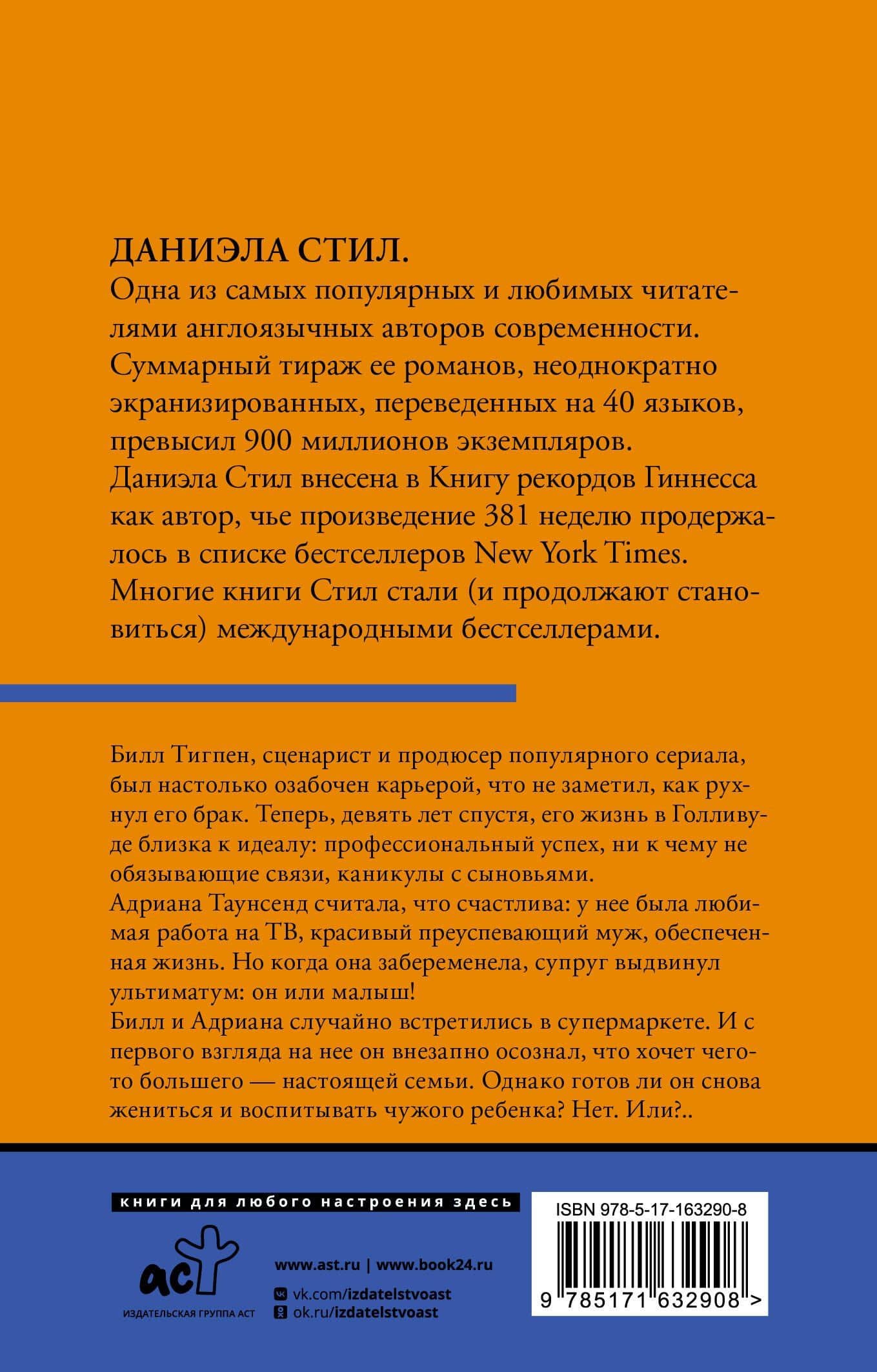 Голос сердца — Даниэла Стил (2)