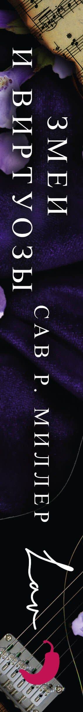 Змеи и виртуозы — Сав Р. Миллер (3)