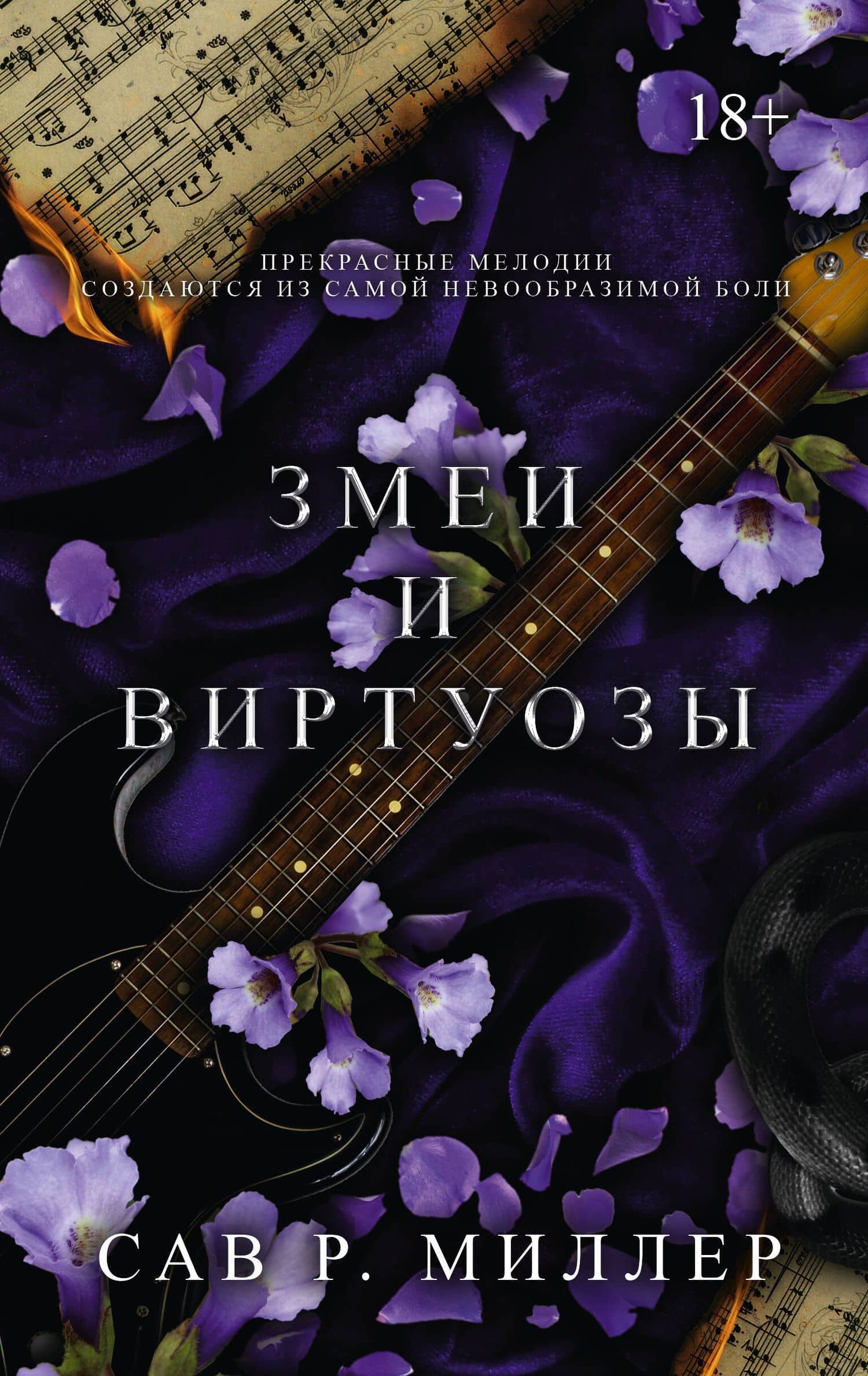 Змеи и виртуозы — Сав Р. Миллер
