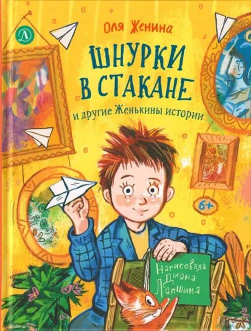 Шнурки в стакане и другие Женькины истории — Оля Женина