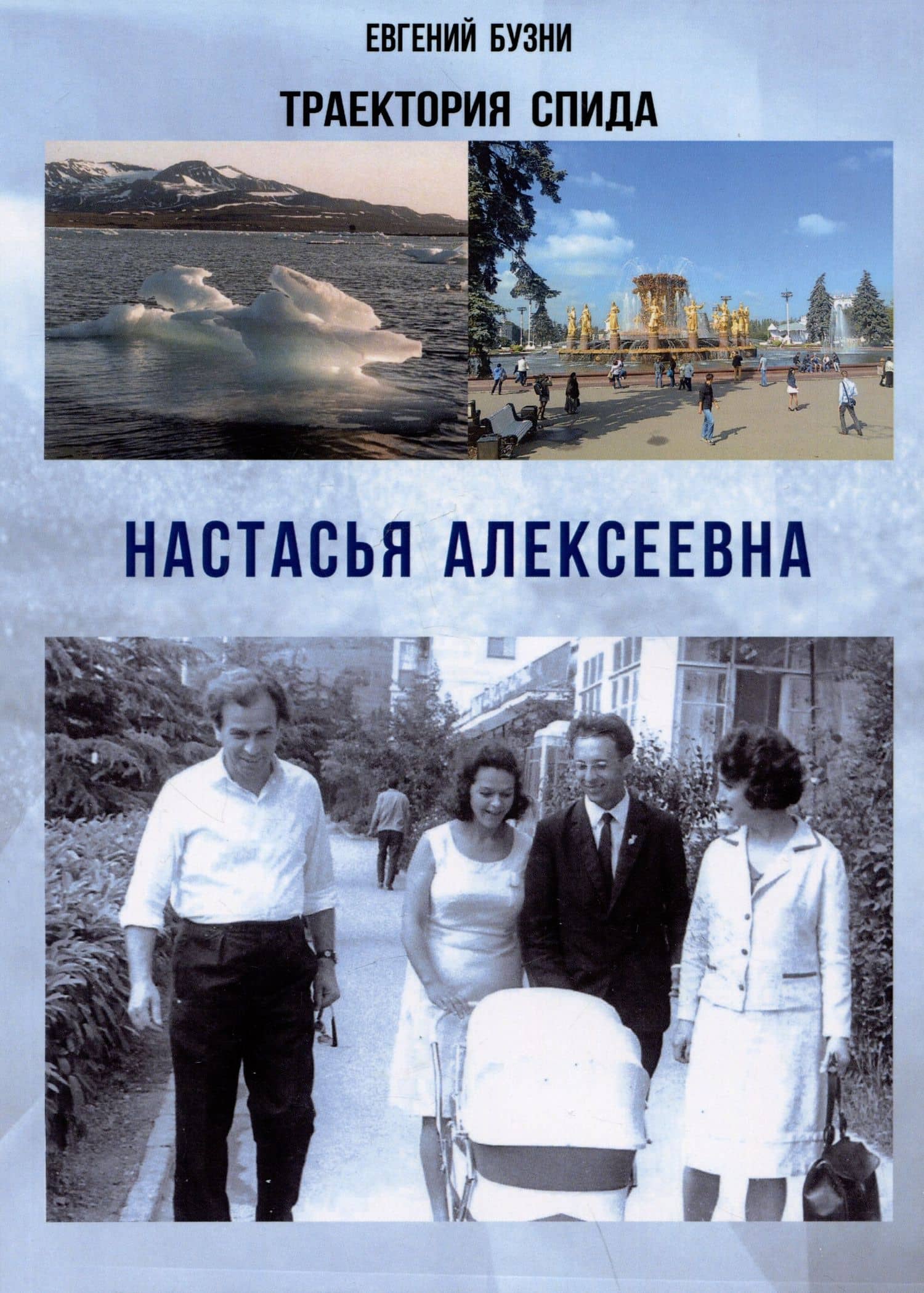 Траектория СПИДа. Настасья Алексеевна — Евгений Николаевич Бузни