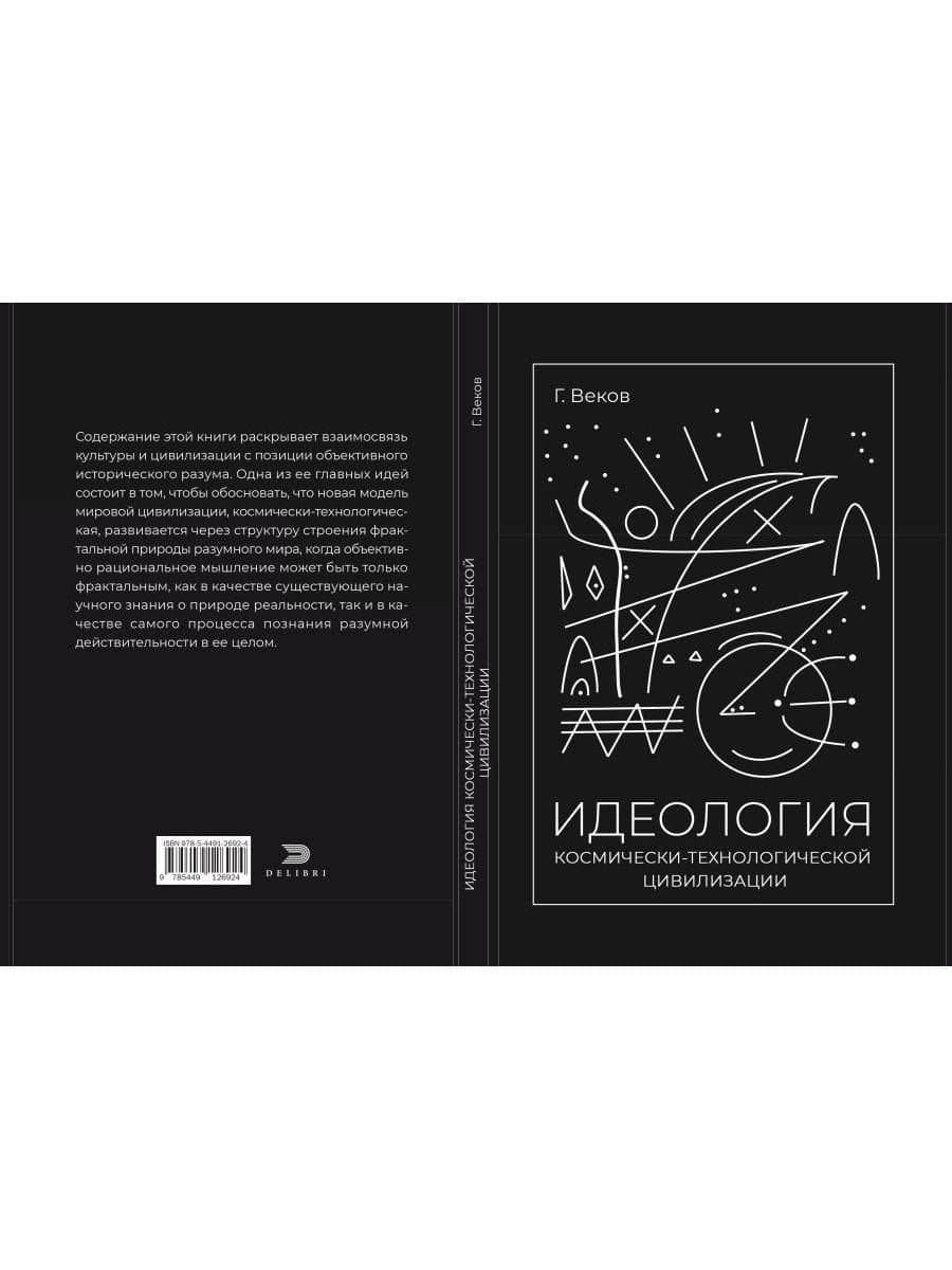 ИДЕОЛОГИЯ космически-технологической цивилизации — Георгий Веков (3)