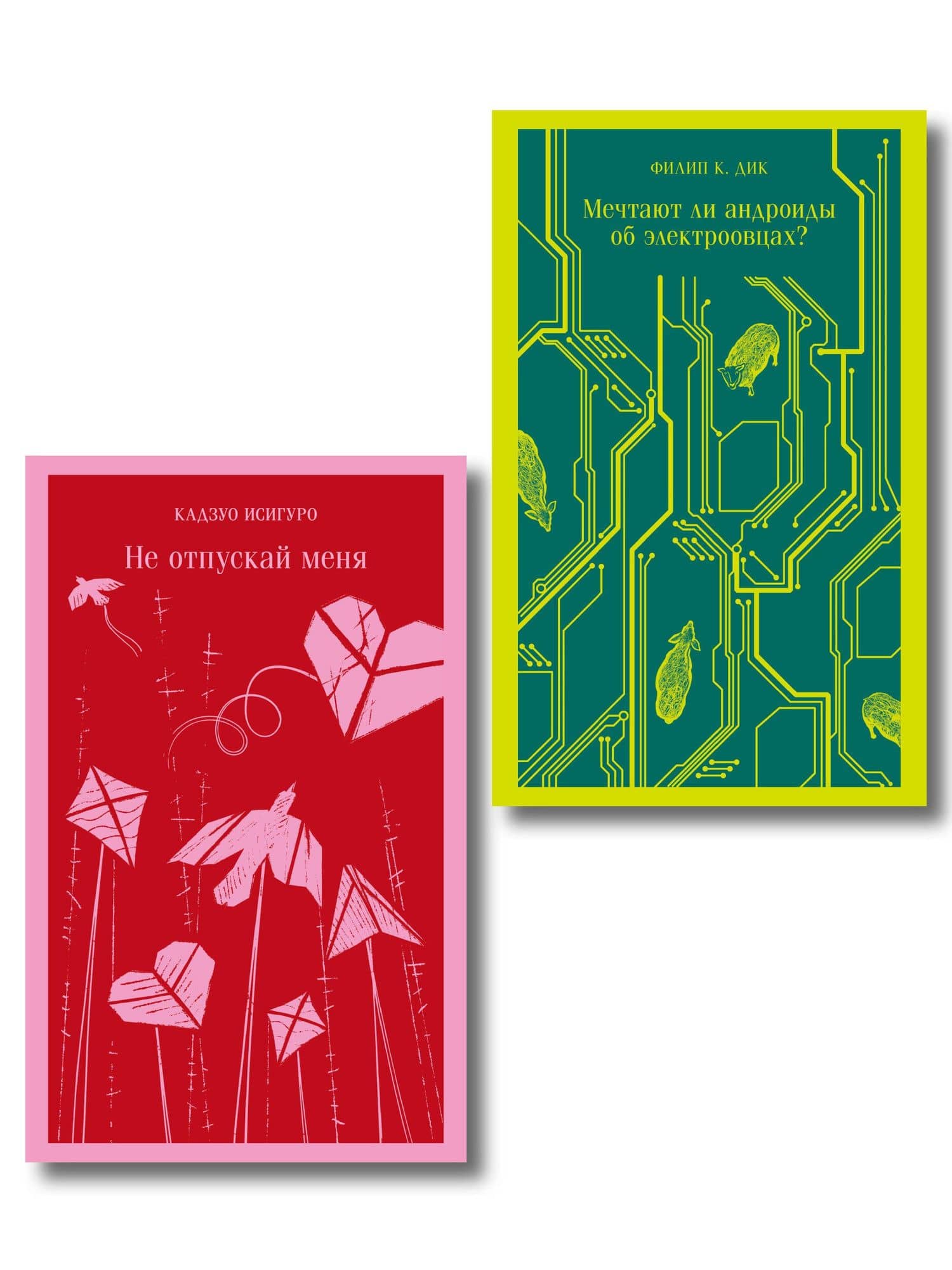 Набор нетипичные антиутопии (из 3-х книг): ("Не отпускай меня" Исигуро, "Мечтают ли андроиды об электроовцах?" Дик, "Выжили только влюбленные" Уоллис)
