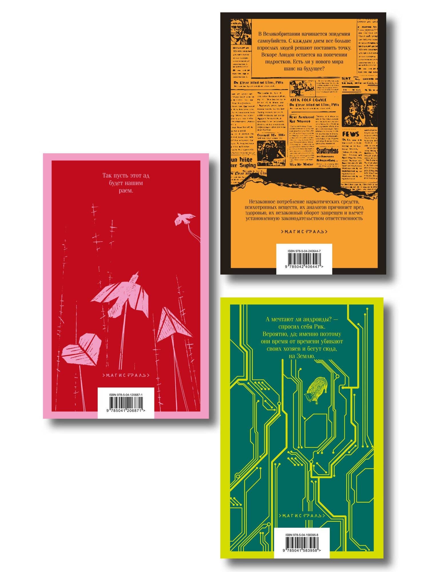Набор нетипичные антиутопии (из 3-х книг): ("Не отпускай меня" Исигуро, "Мечтают ли андроиды об электроовцах?" Дик, "Выжили только влюбленные" Уоллис) (2)