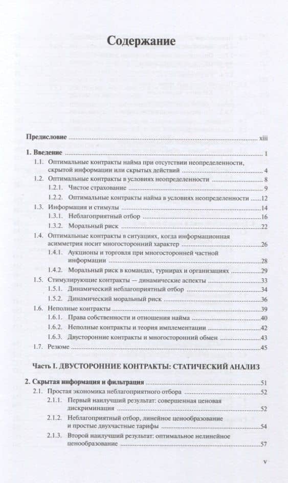 Теория контрактов — Патрик Болтон (2)