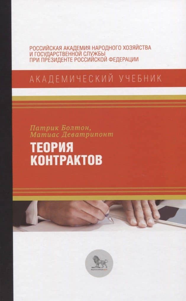 Теория контрактов — Патрик Болтон