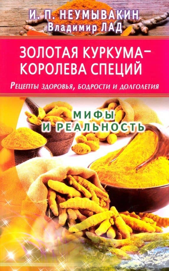 Золотая куркума - королева специй. Рецепты здоровья, бодрости и долголетия — Иван Павлович Неумывакин