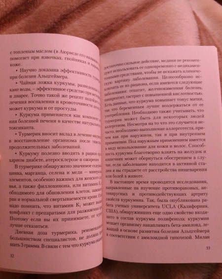 Золотая куркума - королева специй. Рецепты здоровья, бодрости и долголетия — Иван Павлович Неумывакин (3)