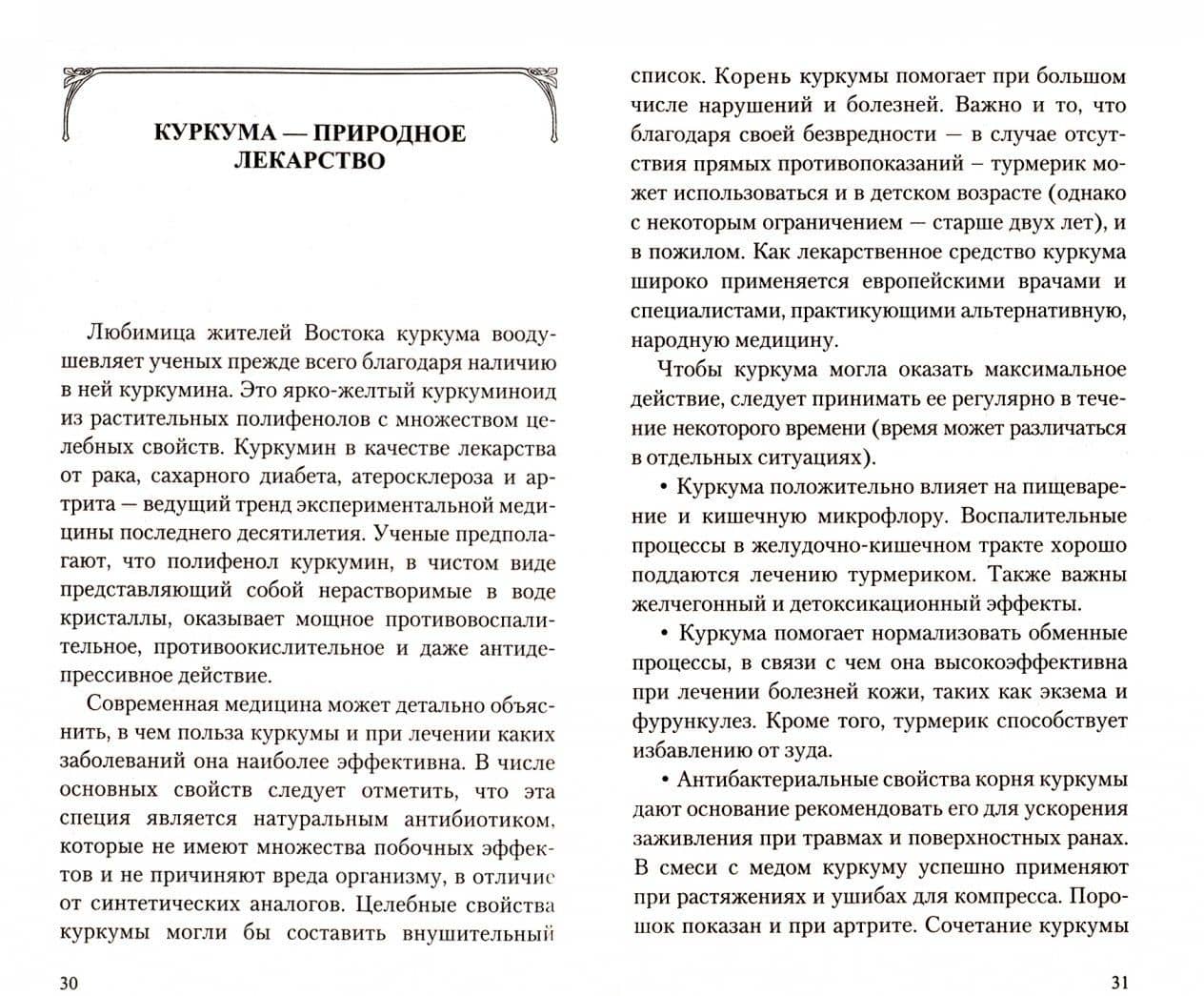 Золотая куркума - королева специй. Рецепты здоровья, бодрости и долголетия — Иван Павлович Неумывакин (2)
