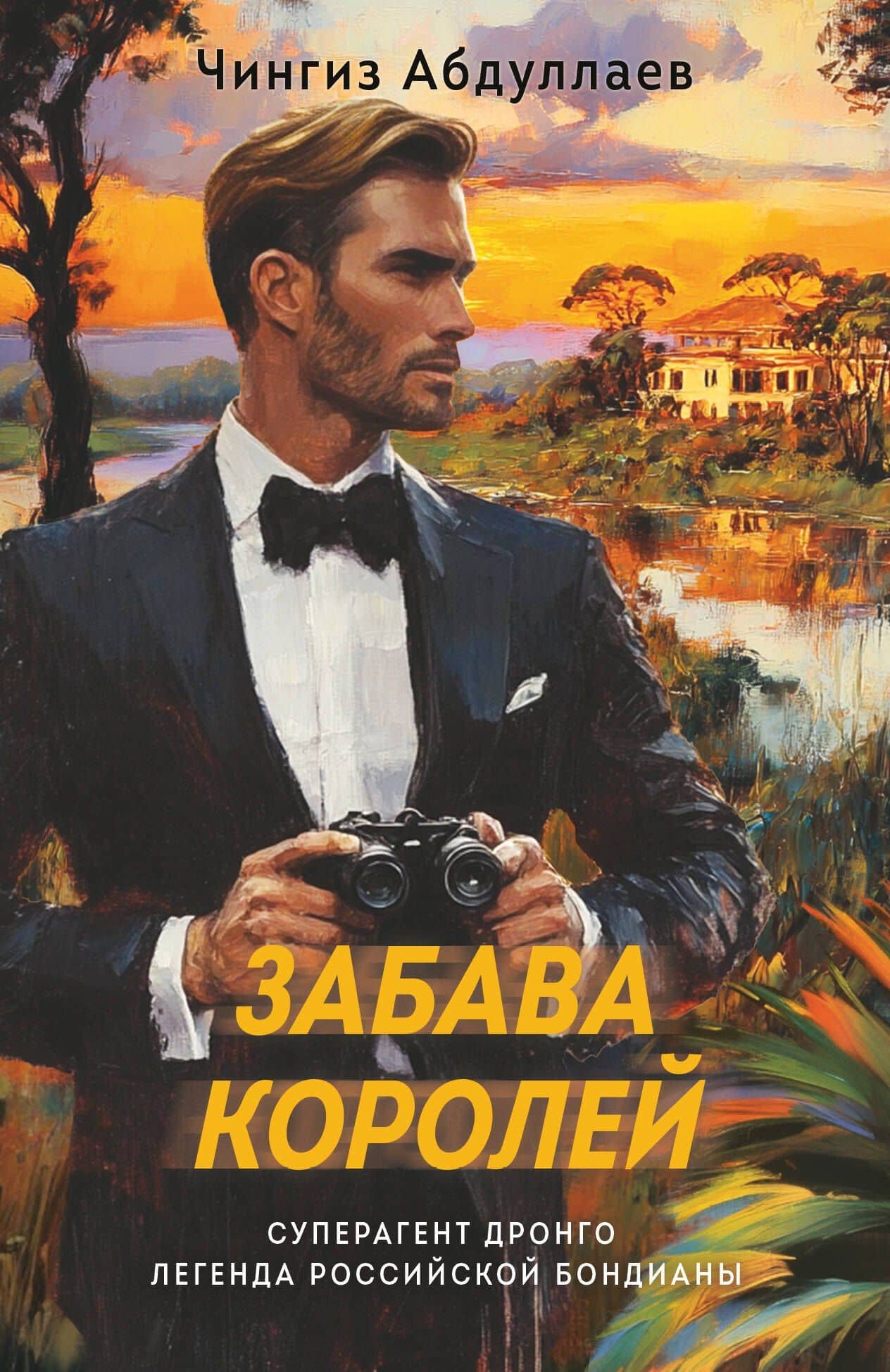 Забава королей — Чингиз Акифович Абдуллаев