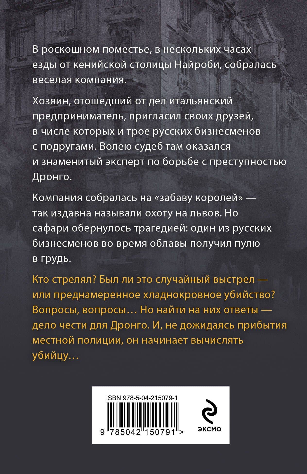 Забава королей — Чингиз Акифович Абдуллаев (2)