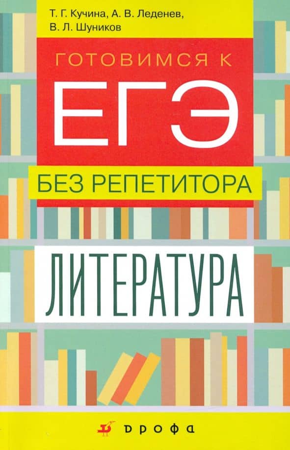 Литература. 9-11 классы. Готовимся к ЕГЭ без репетитора — Александр Владимирович Леденев
