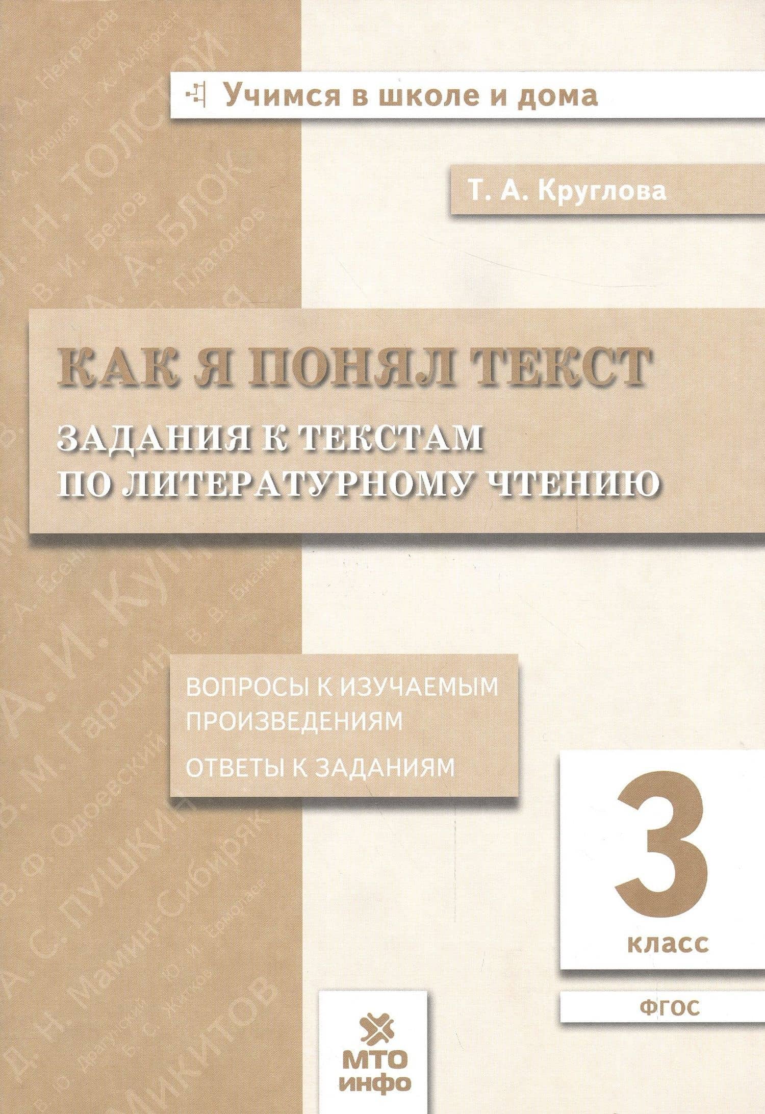 Как я понял текст. 3 кл. Зад. к текстам по лит. чт. Вопросы к изучаемым произвед.(ФГОС). — Тамара Александровна Круглова