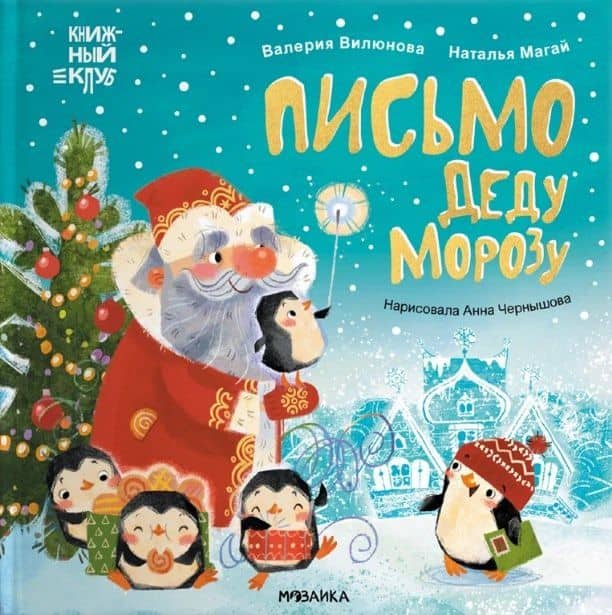 Письмо Деду Морозу — В. А. Вилюнова