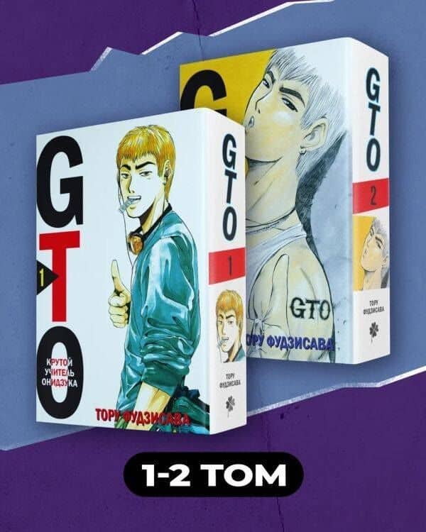 Крутой учитель Онидзука. Книга 1, 2 (комплект) (GTO: Great Teacher Onizuka / ГТО). Манга — Тору Фудзисава (3)