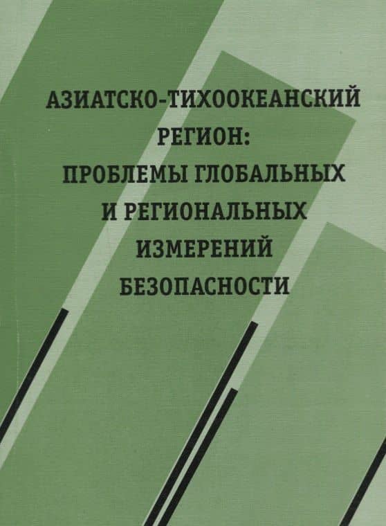 Азиатско-Тихоокеанский регион: проблемы глобальных и региональных измерений безопасности