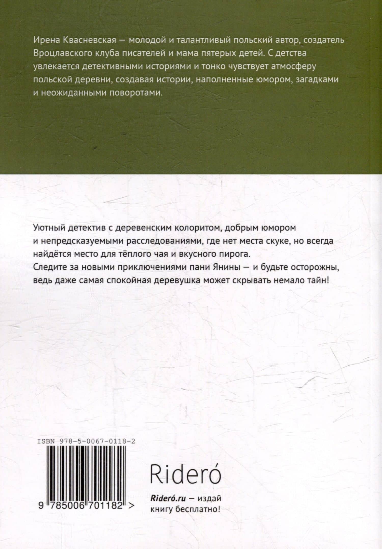 Козий крайм, или Пани из глухомани — Ирена Валерьевна Квасневская (2)