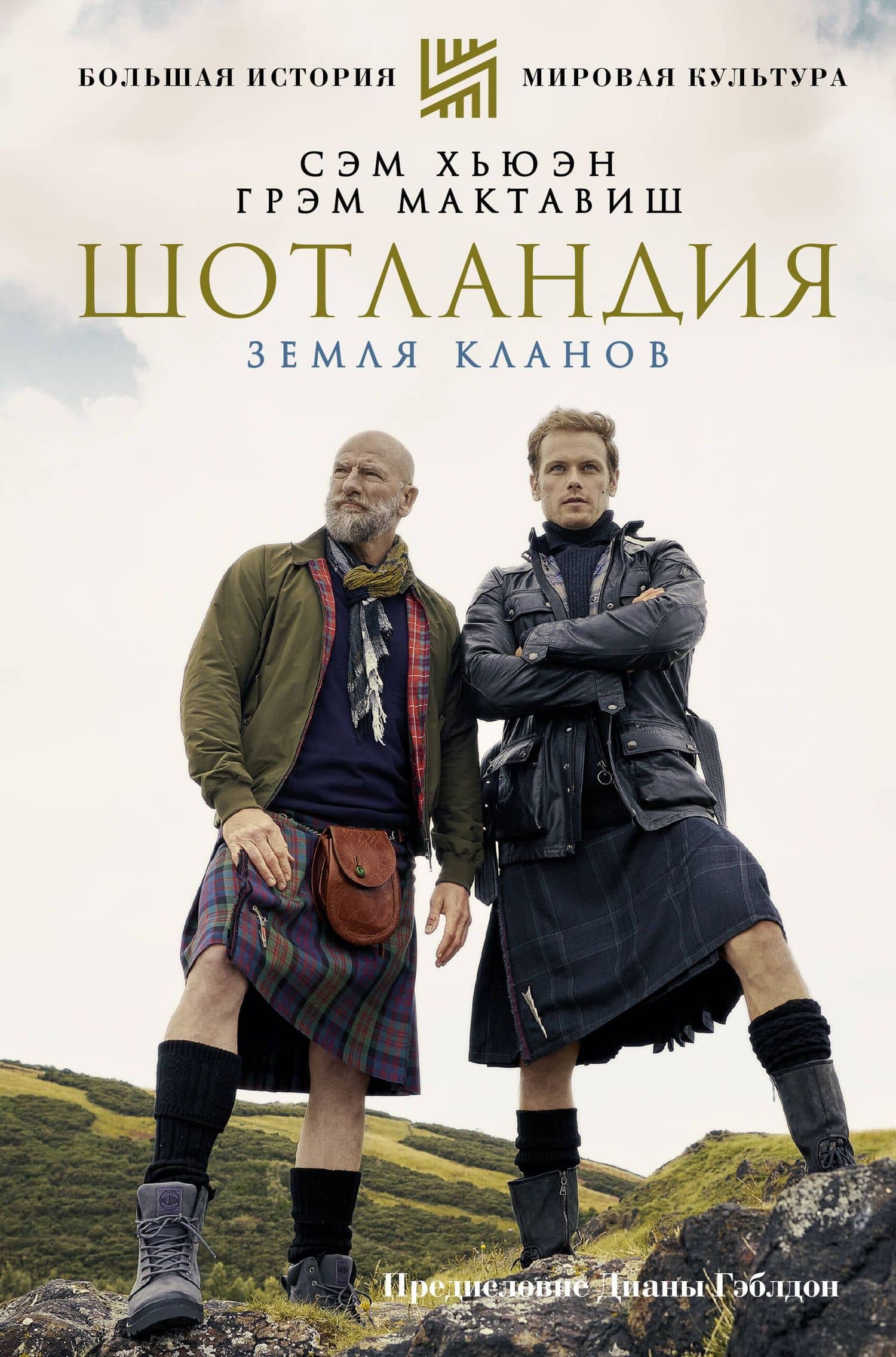 ШОТЛАНДИЯ: Земля кланов — Сэм Хьюэн