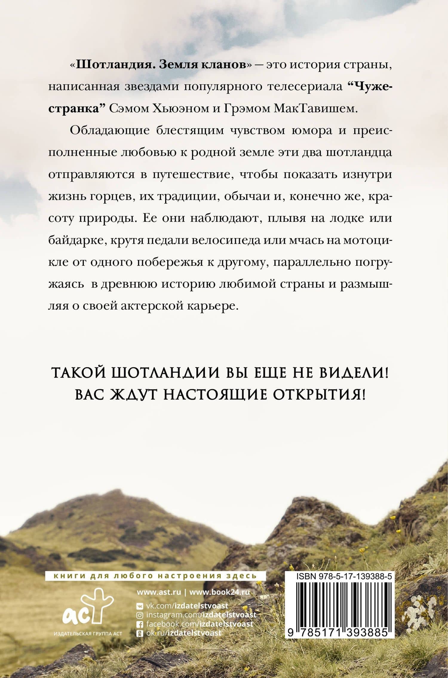ШОТЛАНДИЯ: Земля кланов — Сэм Хьюэн (2)