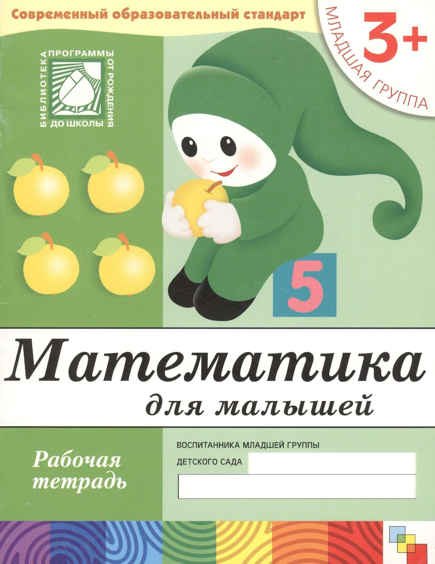 Математика для малышей. Младшая группа. Рабочая тетрадь — Юрий Г. Дорожин (2)