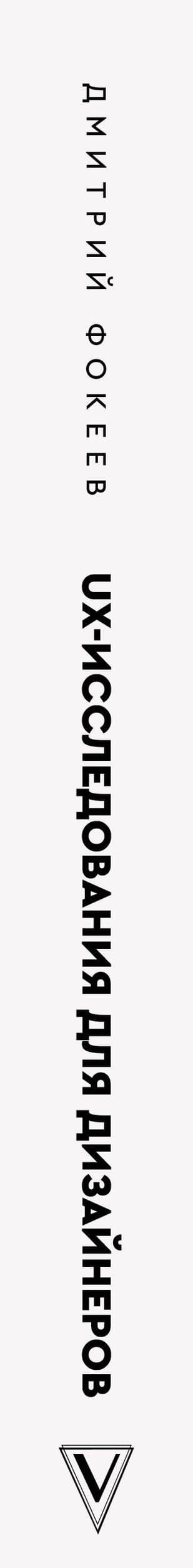 UX-исследования для дизайнеров. Дизайн основанный на фактах — Дмитрий Сергеевич Фокеев (3)
