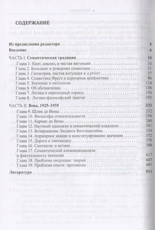 Семантическая традиция от Канта до Карнапа: К Венскому вокзалу — Альберто Коффа (2)
