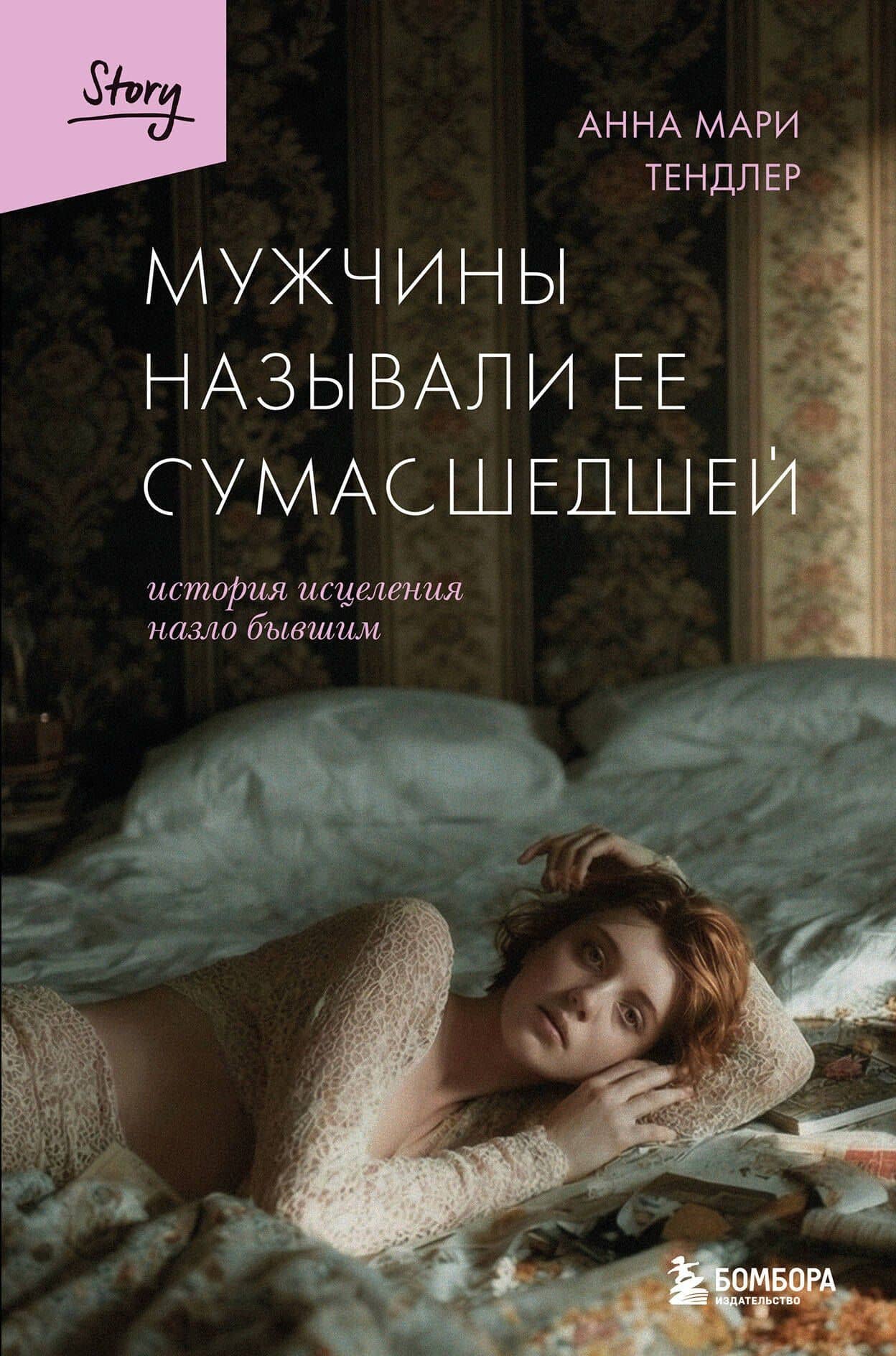 Мужчины называли ее сумасшедшей. История исцеления назло бывшим — Анна Мари Тендлер
