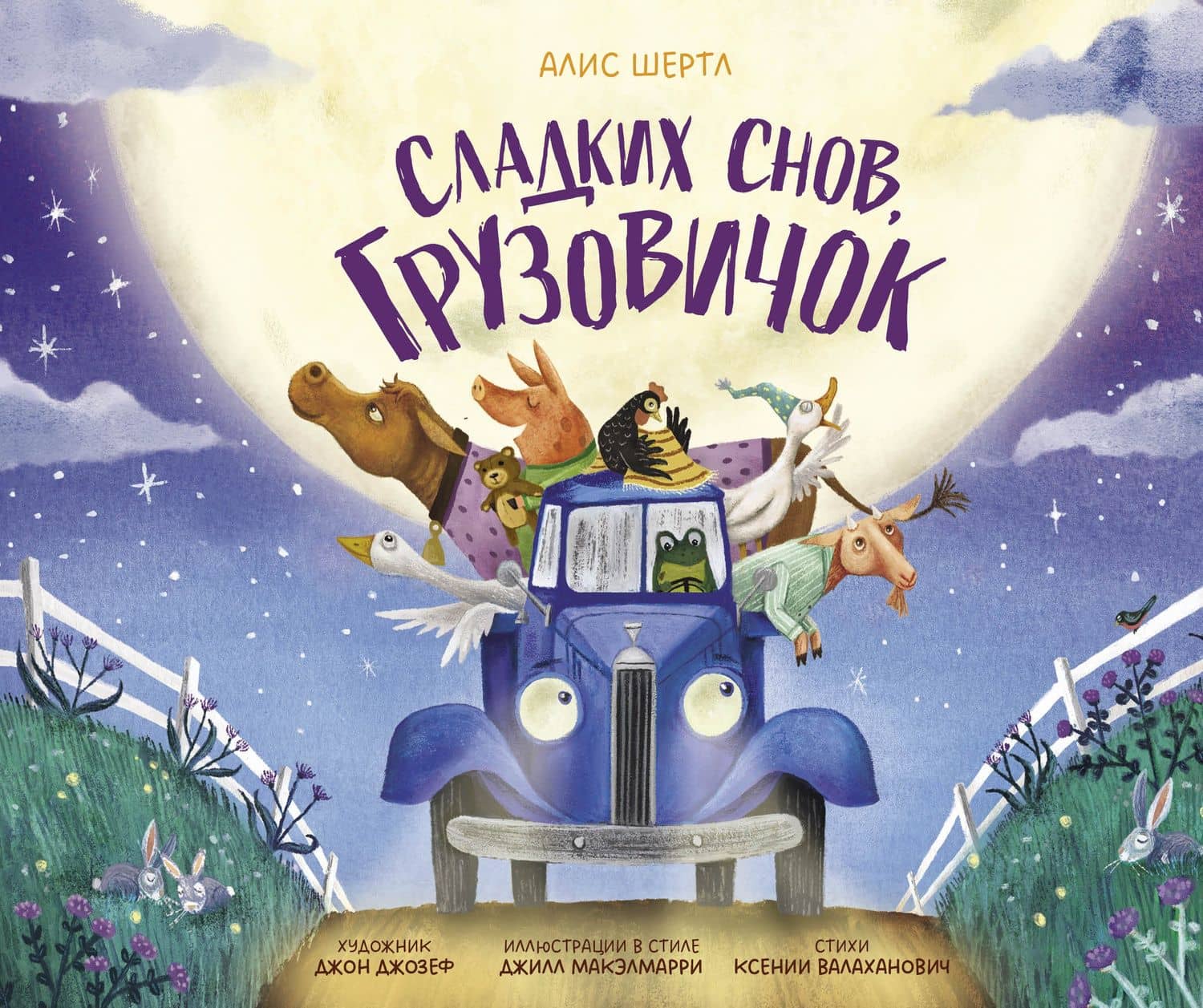 Сладких снов, грузовичок — Алис Шертл