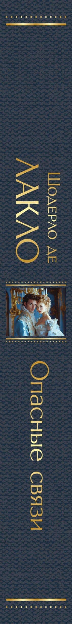 Опасные связи — Пьер Пьер-Амбруаз Шодерло де Лакло (3)