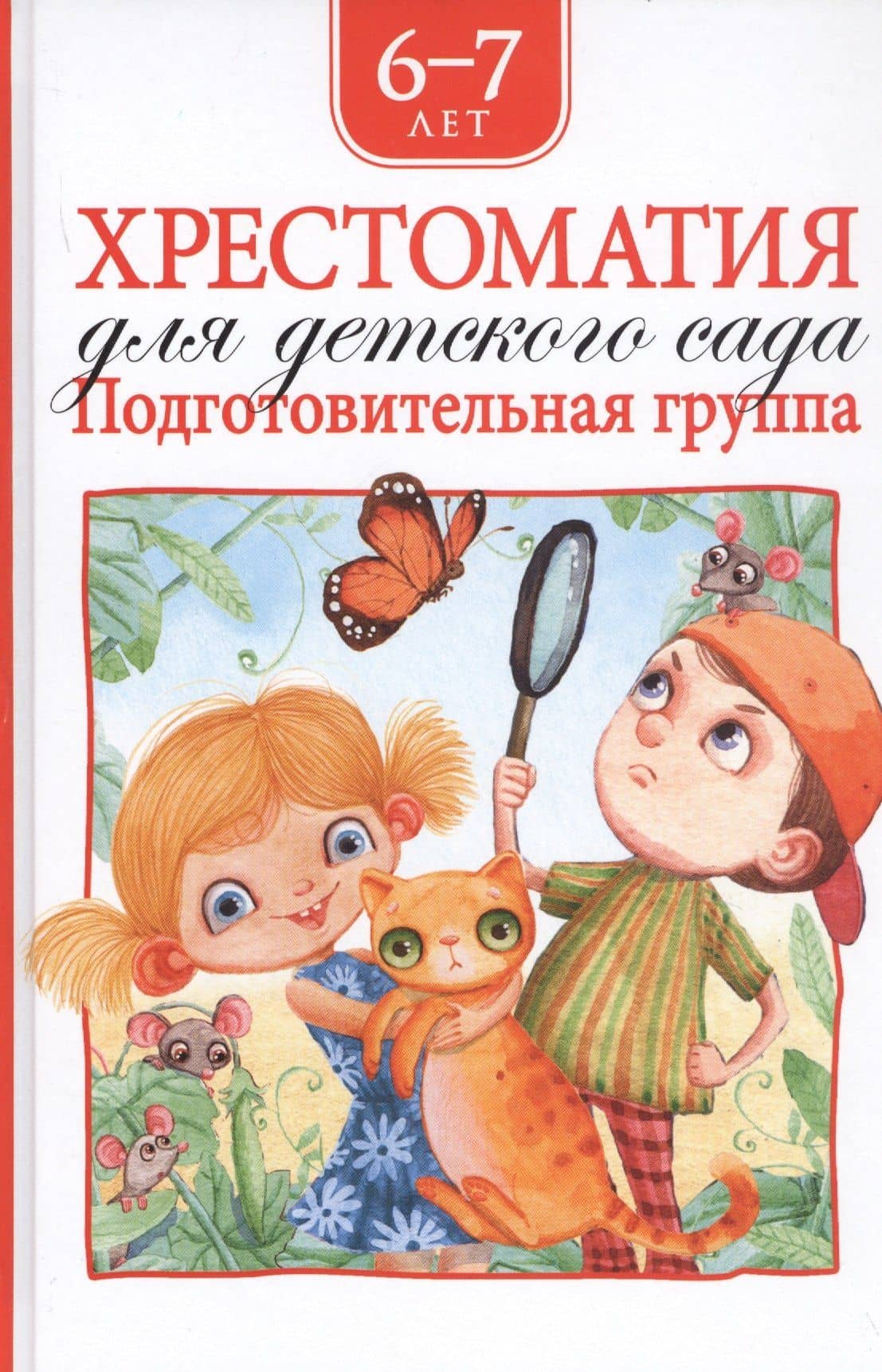 Хрестоматия для детского сада. Подготовительная группа. 6-7 лет — Агния Львовна Барто