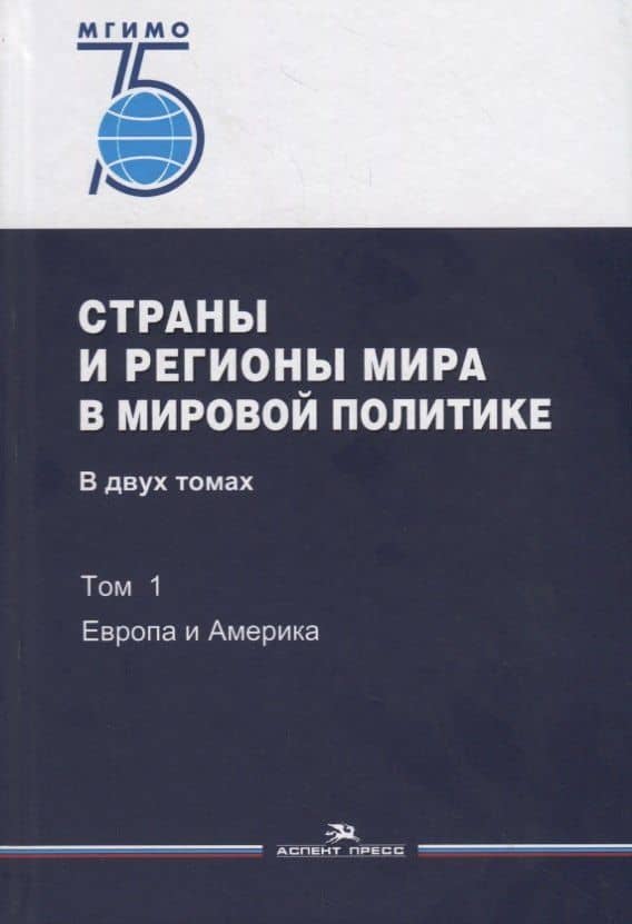 Страны и регионы мира в мировой политике. В двух томах. Том 1: Европа и Америка. Учебник — Владимир Олегович Печатнов
