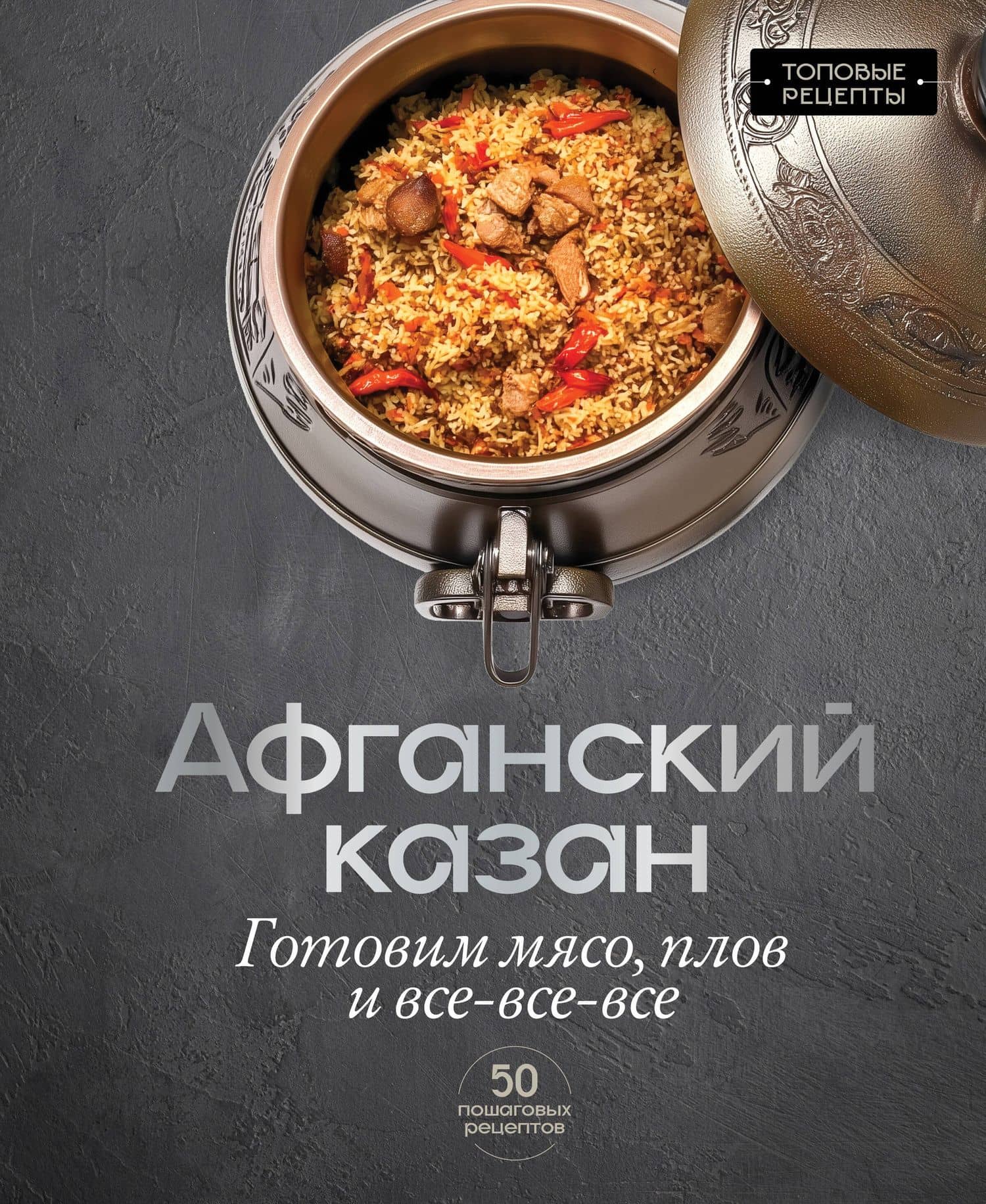 Афганский казан. Готовим мясо, плов и все-все-все — Тимур Бедретдинов