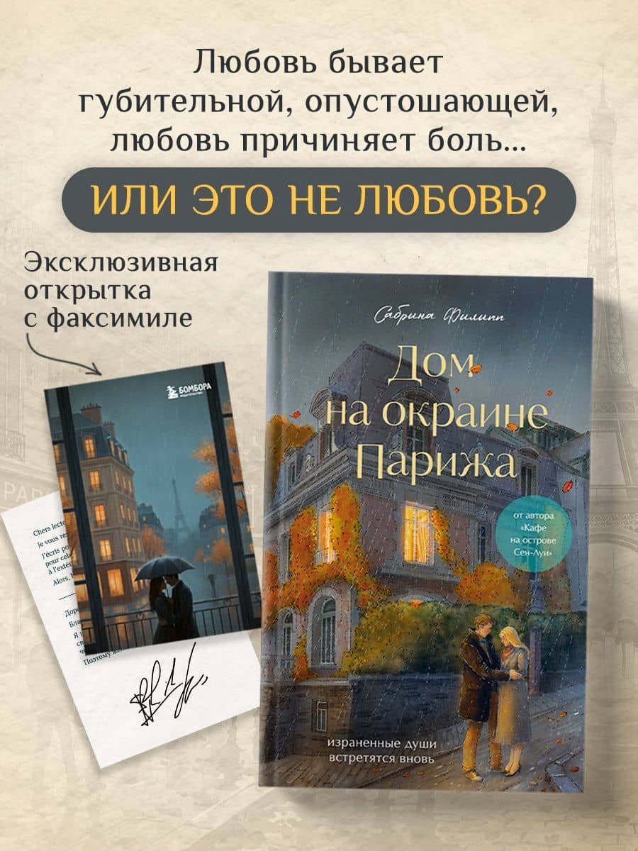 Дом на окраине Парижа. Израненные души встретятся вновь — Сабрина Филипп