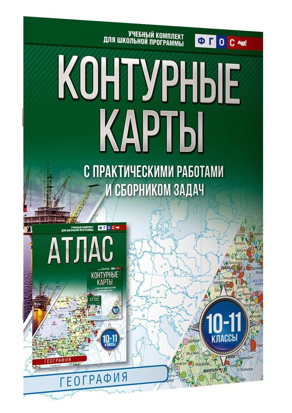 Контурные карты 10-11 классы. География. ФГОС (Россия в новых границах)_ — Ольга Вадимовна Крылова (3)