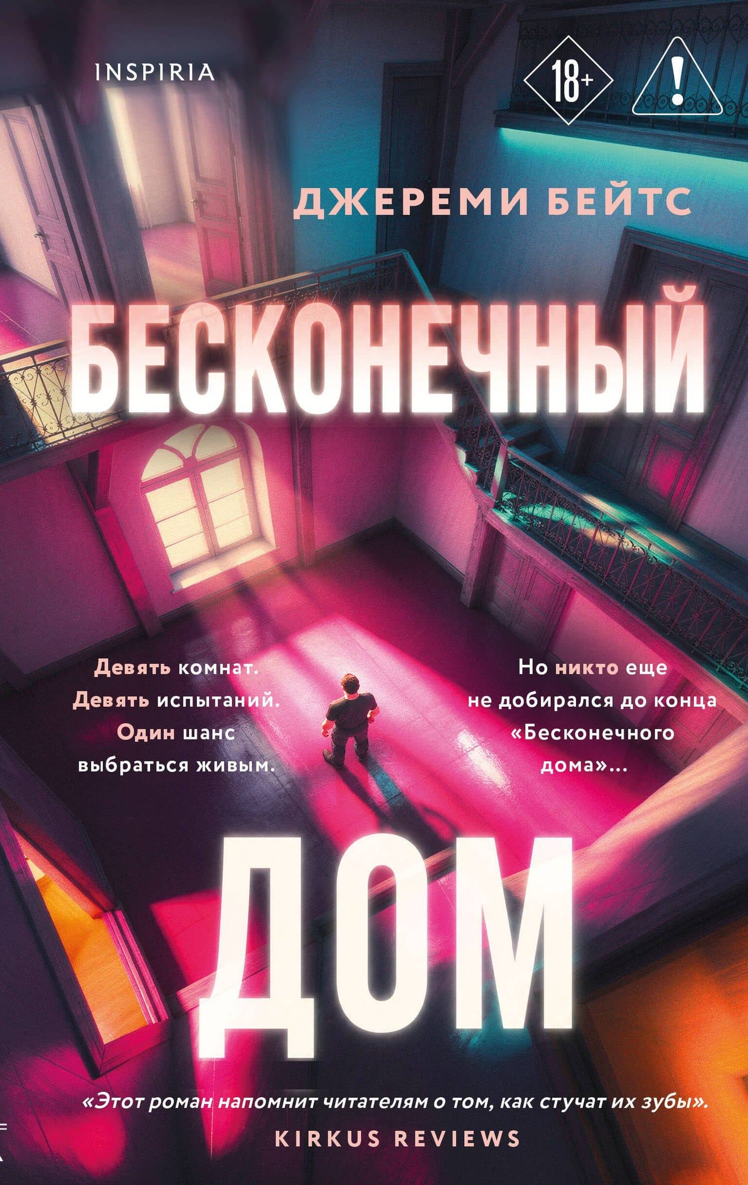 Бесконечный дом — Джереми Бейтс