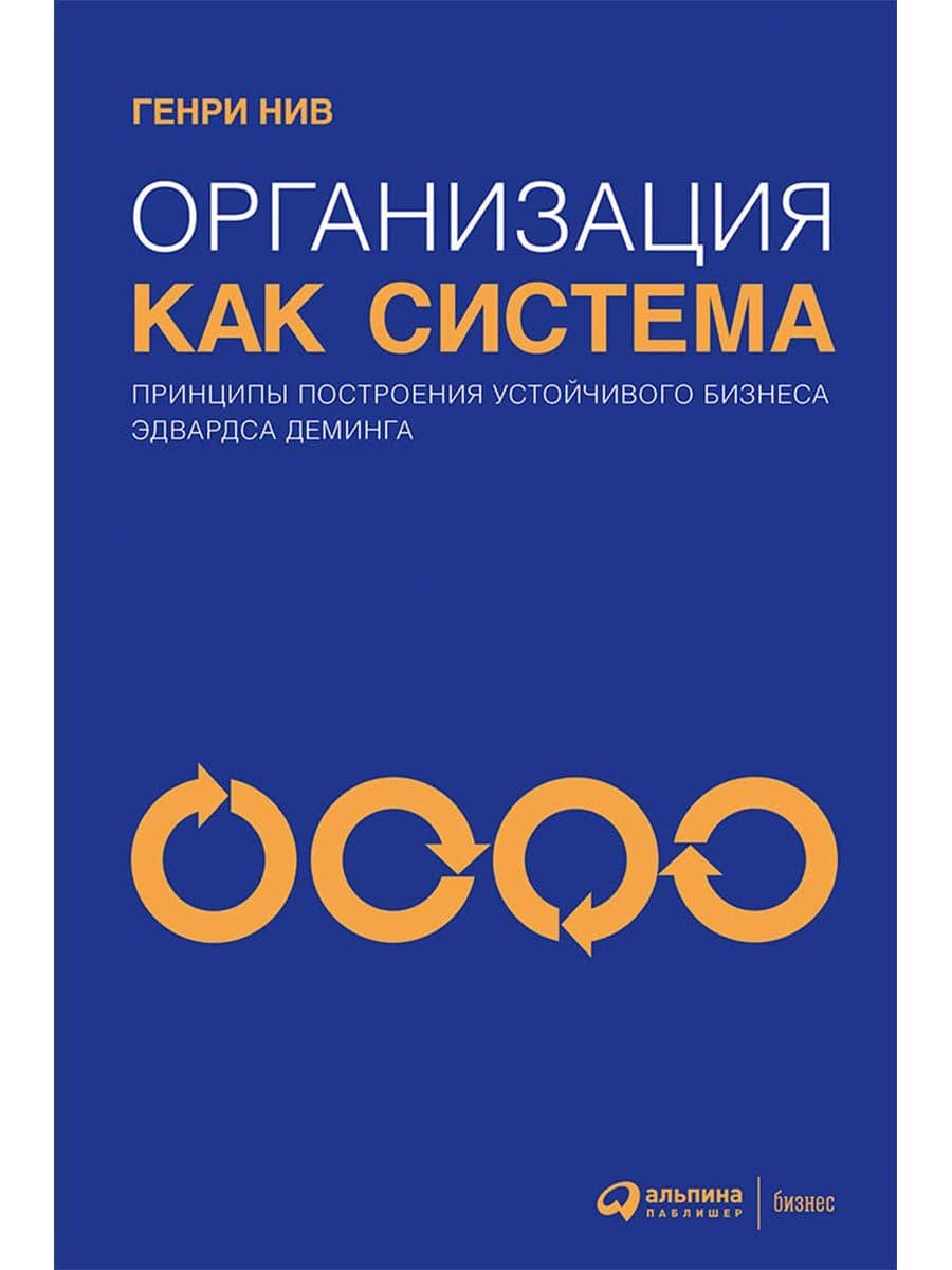 Организация как система: Принципы построения устойчивого бизнеса Эдвардса Деминга — Генри Нив