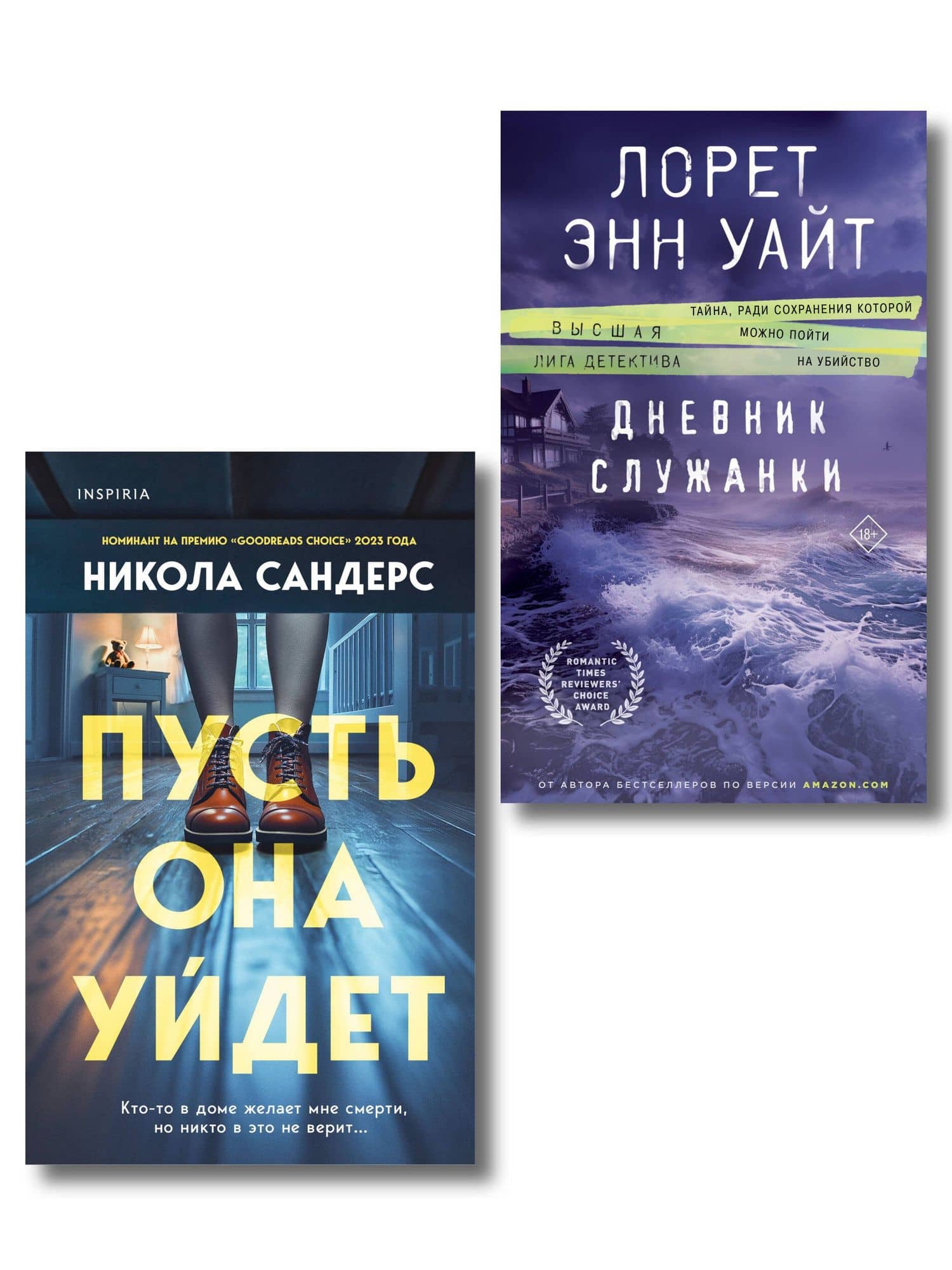 Комплект из 2-х книг (Пусть она уйдет + Дневник служанки) — Никола Сандерс